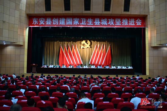 东安创建国家卫生县城攻坚推进会召开