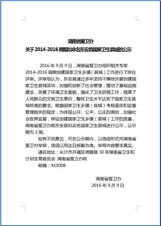 東安縣擬命名為國家衛生縣城的公示
