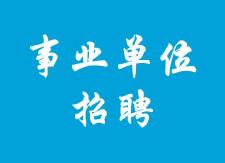 关于衡东县2017年公开招聘事业单位工作人员笔试成绩公布和笔试成绩查分申请的公告