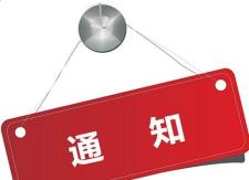 关于对全县互联网站和公众微信号进行检查的通知