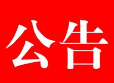 中共衡东县委统战部公开选调工作人员公告