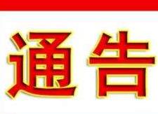 关于加强高考期间县城交通管制和禁噪管理的通告