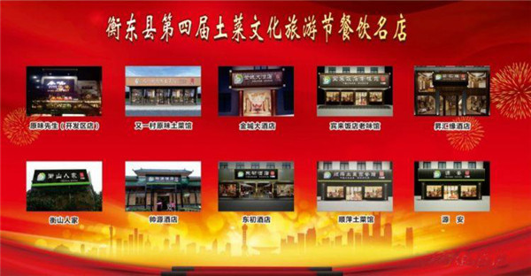 衡东县第四届土菜文化旅游节餐饮名店评比入选企业名单公布