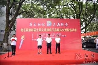 “薪火相传·土菜飘香”火炬在县城传递，点燃土菜节，点亮新衡东