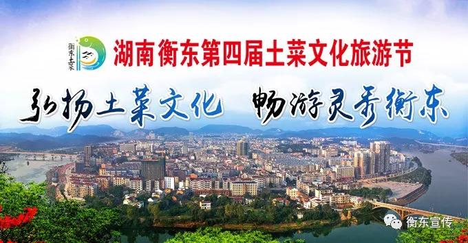 再看衡东县第四届土菜文化旅游节，回“味”无穷