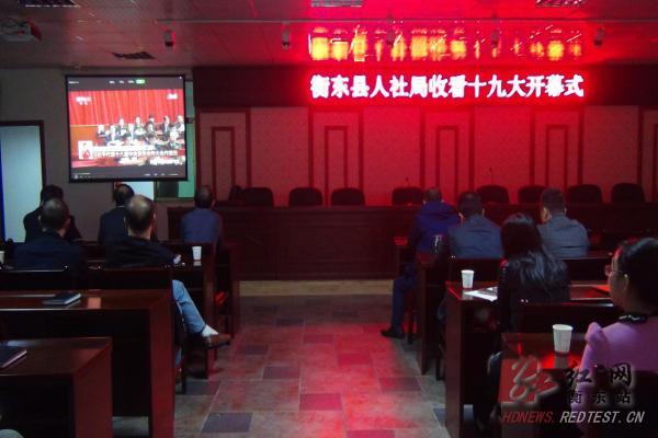 我县收看十九大开幕会盛况