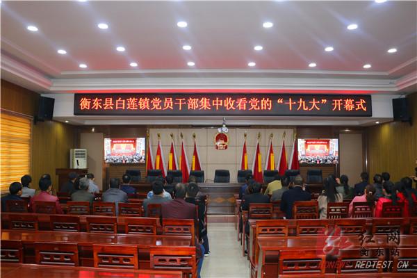 我县收看十九大开幕会盛况