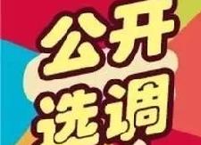 衡东县纪委监察局选调工作人员公告
