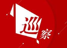 广东始兴县来我县学习交流县级巡察工作
