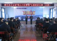 县公安局举行“我心中的警徽”演讲比赛