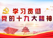 县城建投公司组织学习党的十九大精神