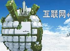 “互联网+”融入县编办工作管理