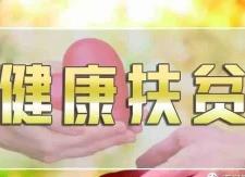 3个小组专项督查健康扶贫落实情况