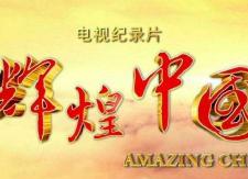 县经科信局组织收看《辉煌中国》专题片