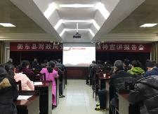 县财政局召开学习贯彻十九大精神宣讲报告会