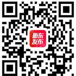 关于做好《衡东发布》手机客户端推广工作的通知