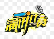 新塘完小举行青年教师师德师风演讲比赛