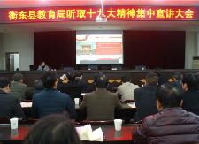 县宣讲团走进教育局宣讲十九大精神