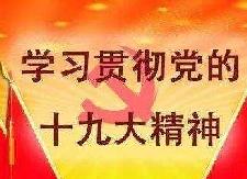 县农机局召开党的十九大精神宣讲会