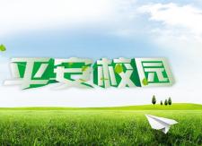 县五中积极创建省级“安全文明示范校”