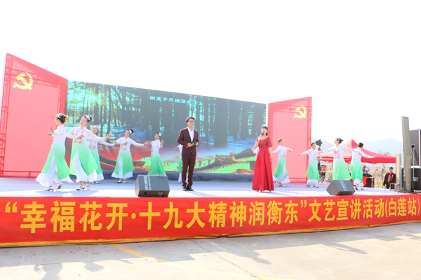 “幸福花开·十九大精神润衡东”文艺宣讲活动走进白莲