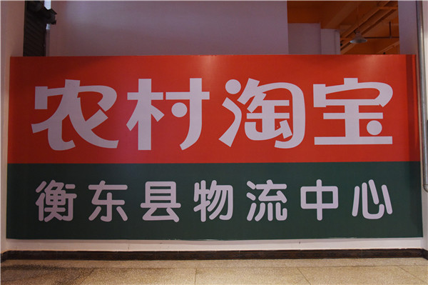 阿里巴巴农村淘宝衡东服务中心正式上线，全国第一个农村淘宝4.0模式县级项目！