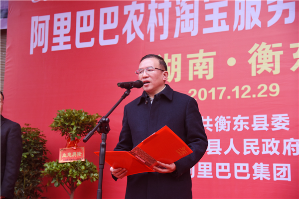 阿里巴巴农村淘宝衡东服务中心正式上线，全国第一个农村淘宝4.0模式县级项目！
