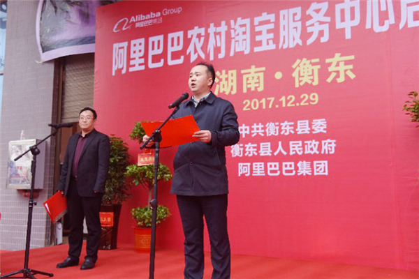 阿里巴巴农村淘宝衡东服务中心正式上线，全国第一个农村淘宝4.0模式县级项目！