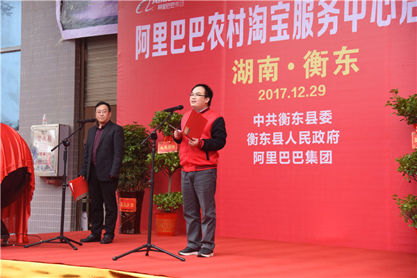 阿里巴巴农村淘宝衡东服务中心正式上线，全国第一个农村淘宝4.0模式县级项目！