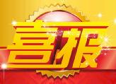 县教育局被评为 “衡阳市2017年度基础教育跨区域结对帮扶先进单位”