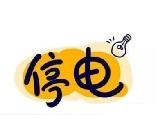 吴集供电所：1月12日白天，这34个村将停电