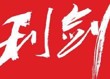 县国土资源局将“利剑行动”向纵深推进