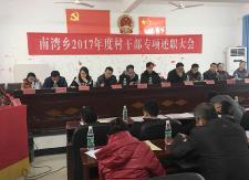 南湾乡召开2017年度村干部专项述职大会