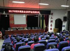 欧中发放2017年欧阳遇基金会助学金