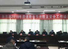 2018年度道路春节运输及安全工作动员会召开