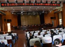 县法院召开2017年部门负责人述职述廉暨民主测评大会