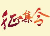 我县发出计生服务管理创新“金点子”征集令