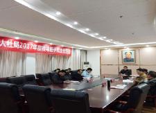 县人社局召开2017年度领导班子民主生活会