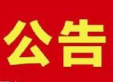 衡东县人民政府关于对全县水域“僵尸船”进行专项清理整治的通告