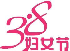 县畜牧水产局开展庆“三八”国际劳动妇女节活动