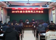 2018年全县移民工作会议召开