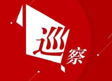 县委第二巡察组进驻县中医院