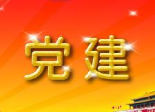 “三张清单”把党建工作落实在日常