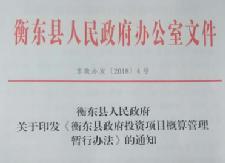 《衡东县政府投资项目概算管理暂行办法》正式出台