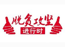 县食药工商质监局调度精准扶贫工作