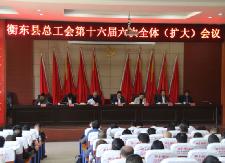 县总工会召开第十六届委员会第六次全体委员（扩大）会议