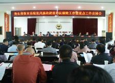 县教育系统党风廉政建设和反腐败工作暨重点工作安排会召开