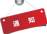 关于开展扫黑除恶专项斗争乡镇巡回宣传活动的通知