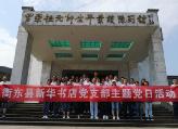 县新华书店党支部开展“参观罗帅故居 重温入党誓词”主题党日活动