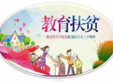 省学生资助管理中心来我县调研教育扶贫和学生资助工作